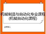 机械制造与自动化专业课程(机械自动化课程)