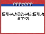 梧州学动漫的学校(梧州动漫学校)