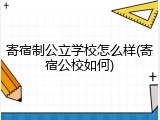 寄宿制公立学校怎么样(寄宿公校如何)