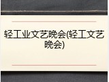 轻工业文艺晚会(轻工文艺晚会)