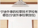 宁波外事的校草技术学校有哪些(宁波外事校草技校)