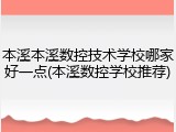本溪本溪数控技术学校哪家好一点(本溪数控学校推荐)
