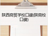 陕西商贸学校口碑(陕商校口碑)