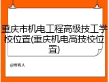重庆市机电工程高级技工学校位置(重庆机电高技校位置)