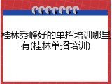 桂林秀峰好的单招培训哪里有(桂林单招培训)