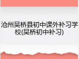沧州吴桥县初中课外补习学校(吴桥初中补习)