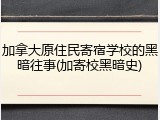 加拿大原住民寄宿学校的黑暗往事(加寄校黑暗史)