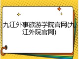 九江外事旅游学院官网(九江外院官网)