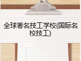 全球著名技工学校(国际名校技工)