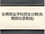 东莞商业学校招生分数(东莞商校录取线)