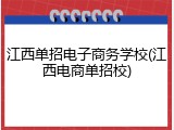 江西单招电子商务学校(江西电商单招校)