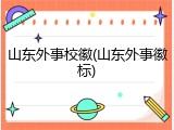 山东外事校徽(山东外事徽标)