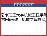 南京理工大学机械工程学院官网(南理工机械学院官网)