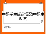 中职学生叛逆情况(中职生叛逆)