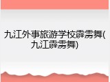 九江外事旅游学校霹雳舞(九江霹雳舞)