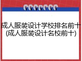 成人服装设计学校排名前十(成人服装设计名校前十)