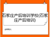 石家庄产后培训学校(石家庄产后培训)