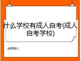 什么学校有成人自考(成人自考学校)