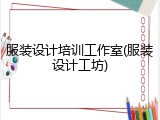 服装设计培训工作室(服装设计工坊)