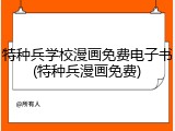 特种兵学校漫画免费电子书(特种兵漫画免费)
