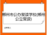 郴州市公办复读学校(郴州公立复读)