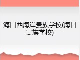 海口西海岸贵族学校(海口贵族学校)