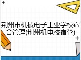 荆州市机械电子工业学校宿舍管理(荆州机电校宿管)