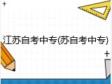 江苏自考中专(苏自考中专)