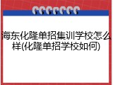 海东化隆单招集训学校怎么样(化隆单招学校如何)