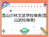 嵩山少林文武学校宿舍(嵩山武校宿舍)