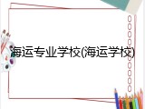 海运专业学校(海运学校)