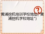 黄浦挖机培训学校地址("黄浦挖机学校地址")