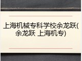 上海机械专科学校余龙跃(余龙跃 上海机专)