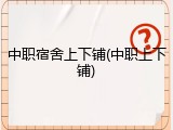 中职宿舍上下铺(中职上下铺)