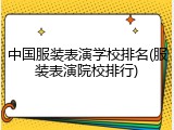 中国服装表演学校排名(服装表演院校排行)