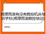 湘潭雨湖有没有数控机床培训学校(湘潭雨湖数控培训)