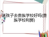 送孩子去贵族学校好吗(贵族学校利弊)