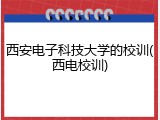 西安电子科技大学的校训(西电校训)