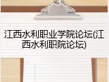 江西水利职业学院论坛(江西水利职院论坛)