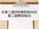 长春二道好的单招培训(长春二道单招培训)