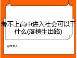 考不上高中进入社会可以干什么(落榜生出路)