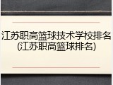江苏职高篮球技术学校排名(江苏职高篮球排名)