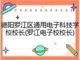 德阳罗江区通用电子科技学校校长(罗江电子校校长)