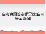 自考真题答案哪里找(自考答案查询)