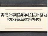 青岛外事服务学校杭州路老校区(青岛杭路外校)