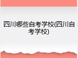 四川哪些自考学校(四川自考学校)