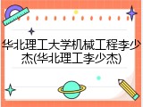 华北理工大学机械工程李少杰(华北理工李少杰)