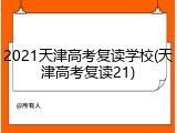 2021天津高考复读学校(天津高考复读21)