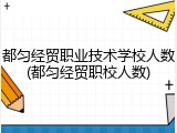都匀经贸职业技术学校人数(都匀经贸职校人数)