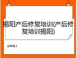 揭阳产后修复培训(产后修复培训揭阳)